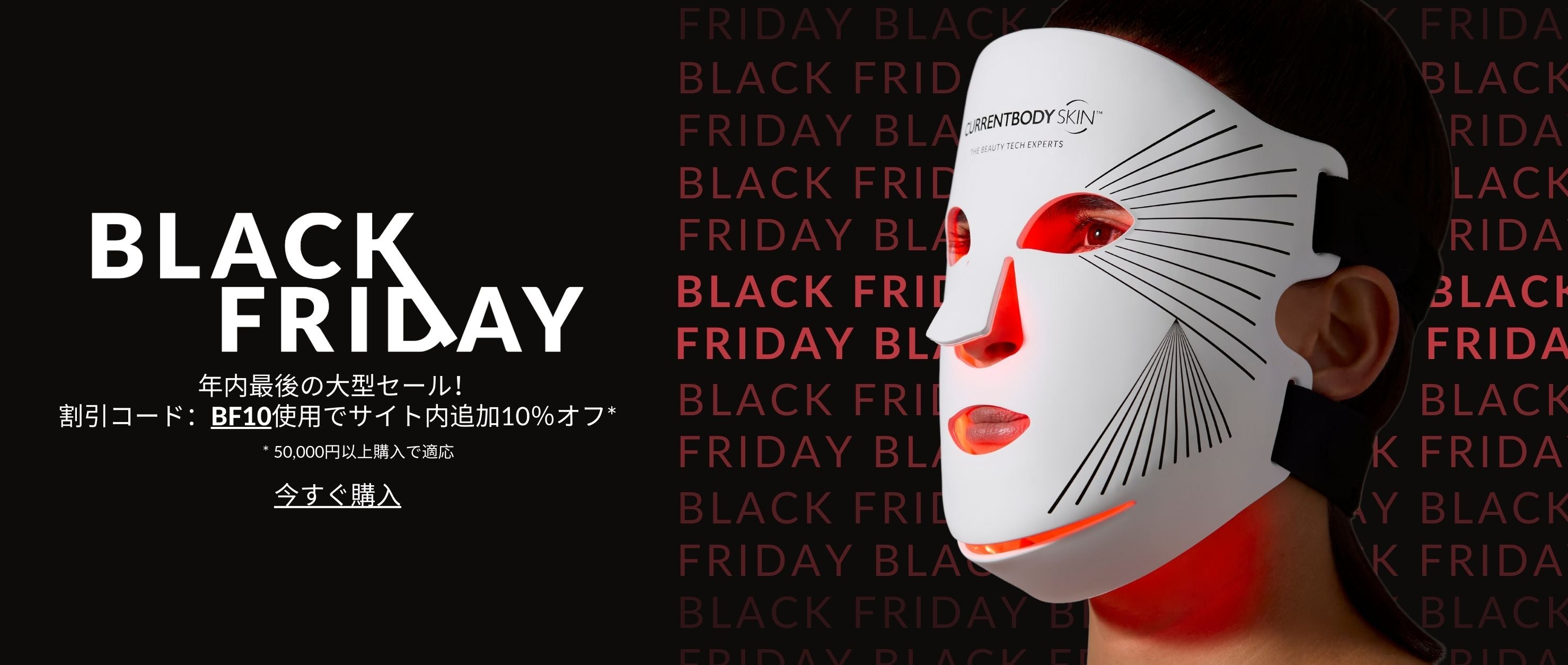 ブラックフライデー！ビューティーセール 2025 | カレントボディ ジャパン