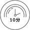10分間のトリートメント