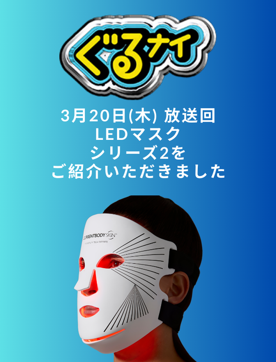 カレントボディ LEDライトセラピーマスク シリーズ2 が日本テレビ人気番組「ぐるナイ」に登場！