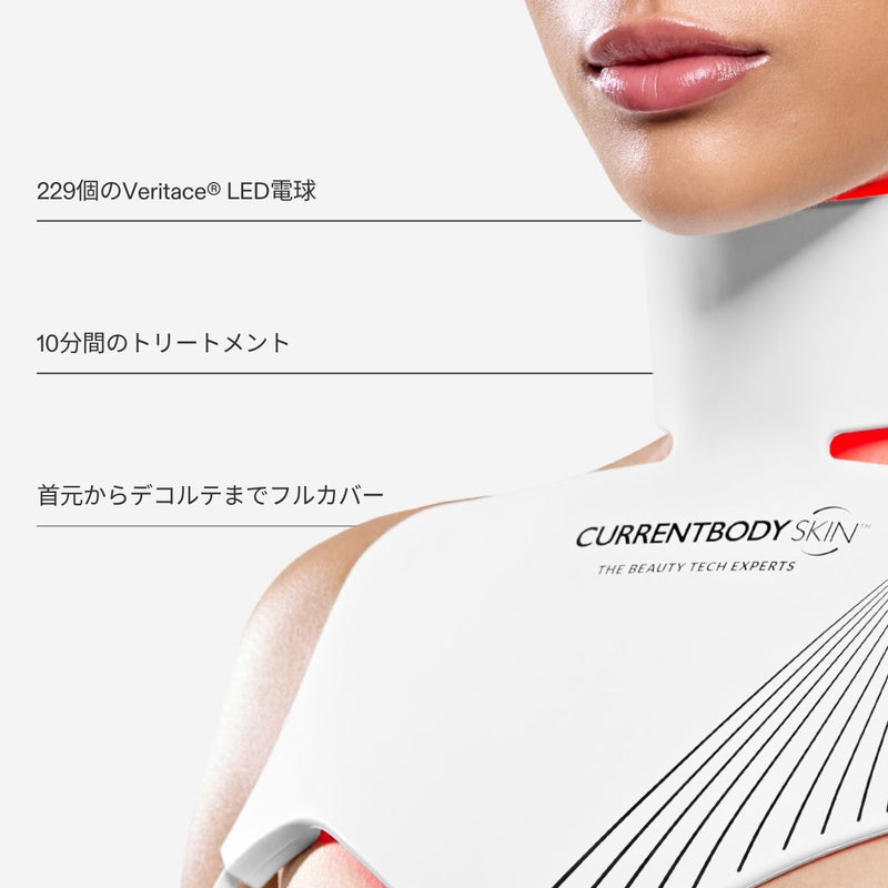 CurrentBody LED ネック&デコルテ マスク シリーズ2 特徴一覧(当サイト限定10%OFFクーポンコードEUREKA対象)