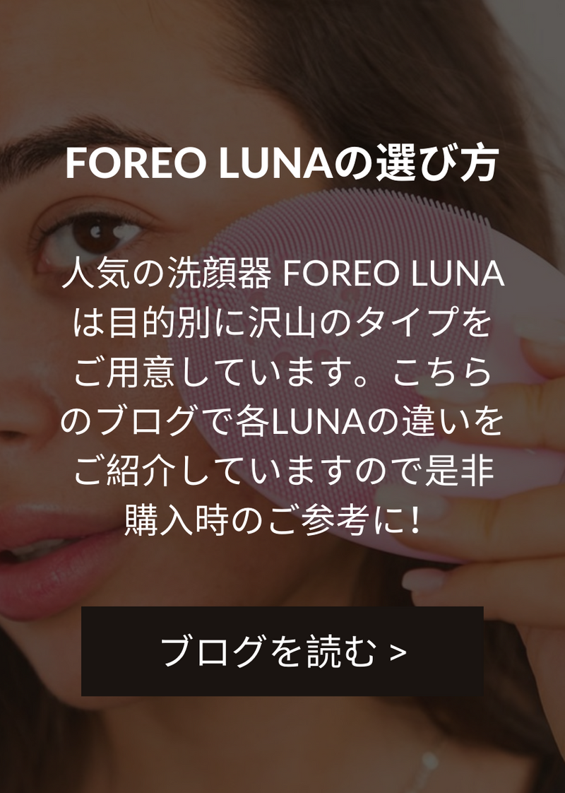 FOREO LUNA の選び方 | ブログ