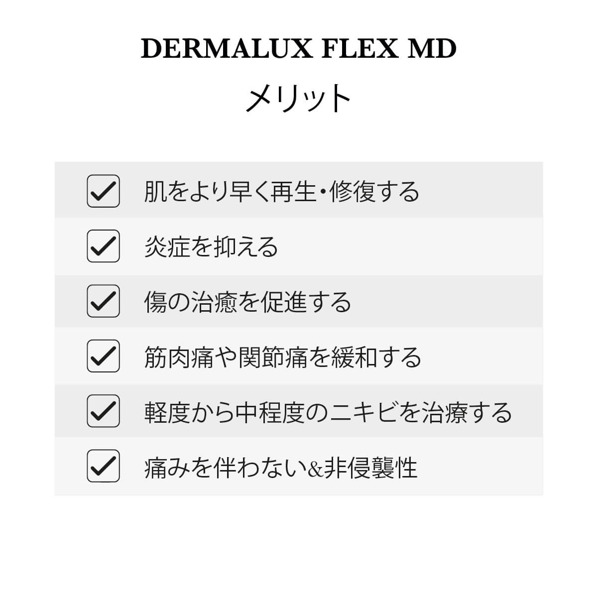 Dermalux フレックス MD